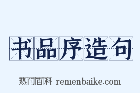 书品序造句是什么意思的图片